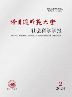 哈尔滨师范大学社会科学学报杂志